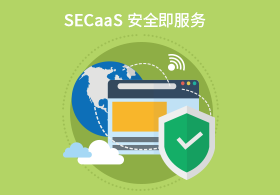 SECaaS安全即服務